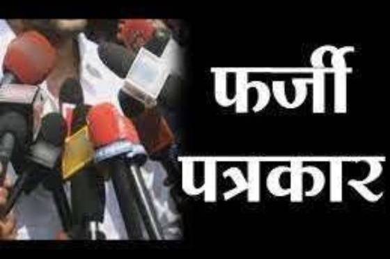 फर्जी पत्रकार बना चर्चा का विषय