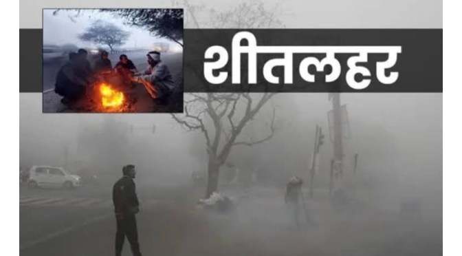 शीतलहर में रहें सतर्क, लें जानकारी और करें यह काम