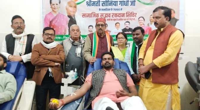 कांग्रेस कार्यकर्ताओं ने रक्तदान कर मनाया सोनिया गांधी का जन्मदिन