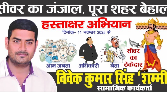 जर्जर सड़कों को लेकर 11 नवंबर से शुरू होगा हस्ताक्षर अभियान