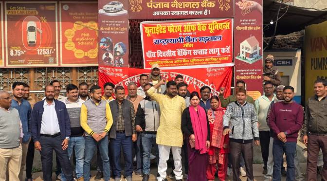 मांगो को लेकर कर्मचारियों ने किया राष्ट्रव्यापी बैंक हड़ताल