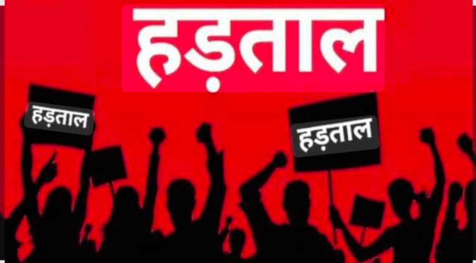 12 फरवरी को होगा एकदिवसीय देशव्यापी हड़ताल