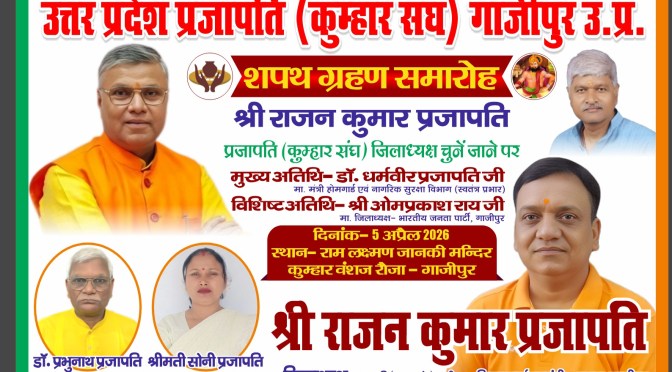 मंत्री धर्मवीर प्रजापति नवनिर्वाचित जिलाध्यक्ष राजन कुमार प्रजापति के शपथ ग्रहण समारोह में होंगे शामिल