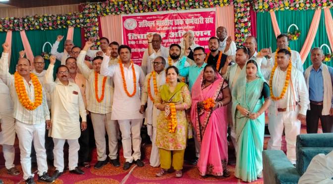 अखिल भारतीय डाक कर्मचारी संघ का अधिवेशन सम्पन्न
