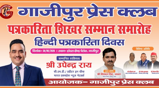 पत्रकारिता दिवस पर गाजीपुर प्रेस क्‍लब करेगा पत्रकारिता शिखर सम्‍मान समारोह का आयोजन 