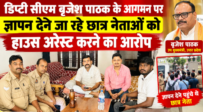 डिप्टी सीएम के आगमन पर ज्ञापन देने जा रहे छात्र नेताओं को हाउस अरेस्ट करने का आरोप